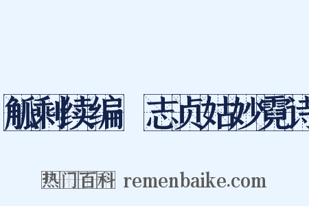 觚剩续编·志贞姑妙霓诗是什么意思的图片
